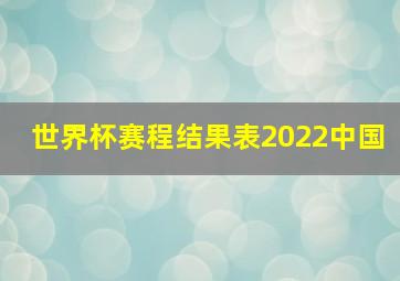 世界杯赛程结果表2022中国