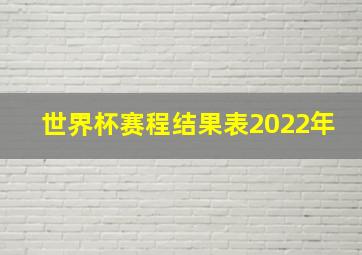 世界杯赛程结果表2022年