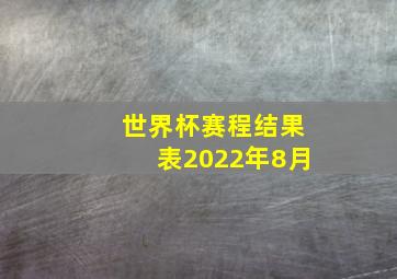 世界杯赛程结果表2022年8月