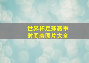 世界杯足球赛事时间表图片大全