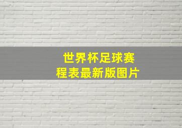 世界杯足球赛程表最新版图片