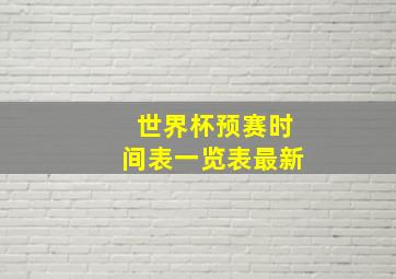 世界杯预赛时间表一览表最新