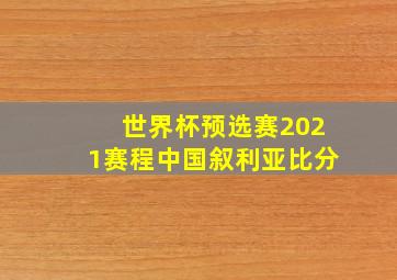 世界杯预选赛2021赛程中国叙利亚比分