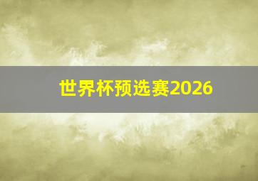 世界杯预选赛2026