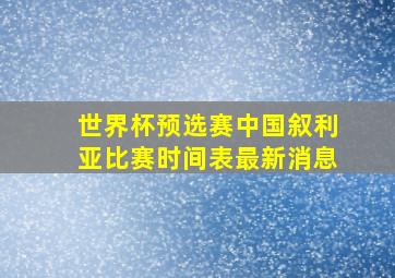 世界杯预选赛中国叙利亚比赛时间表最新消息