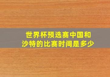 世界杯预选赛中国和沙特的比赛时间是多少