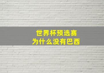 世界杯预选赛为什么没有巴西