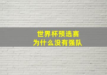 世界杯预选赛为什么没有强队