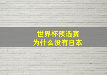 世界杯预选赛为什么没有日本