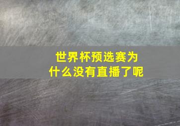 世界杯预选赛为什么没有直播了呢