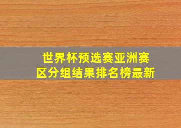 世界杯预选赛亚洲赛区分组结果排名榜最新