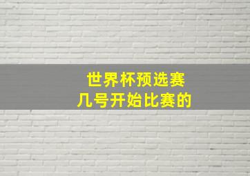 世界杯预选赛几号开始比赛的