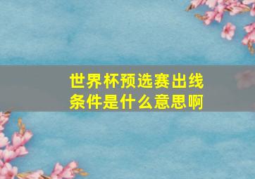 世界杯预选赛出线条件是什么意思啊