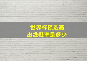 世界杯预选赛出线概率是多少