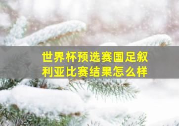 世界杯预选赛国足叙利亚比赛结果怎么样