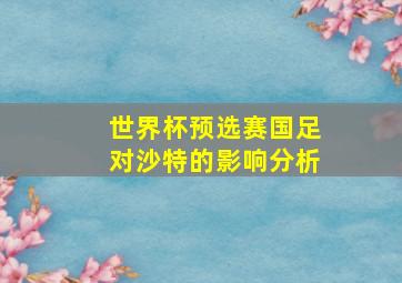 世界杯预选赛国足对沙特的影响分析