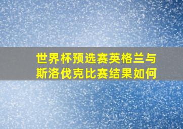 世界杯预选赛英格兰与斯洛伐克比赛结果如何