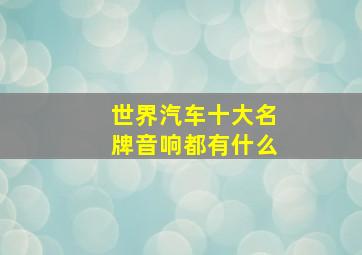 世界汽车十大名牌音响都有什么