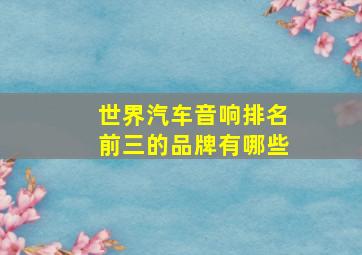 世界汽车音响排名前三的品牌有哪些