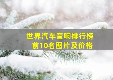 世界汽车音响排行榜前10名图片及价格