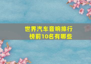 世界汽车音响排行榜前10名有哪些