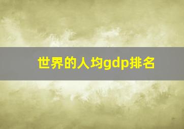 世界的人均gdp排名