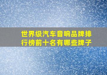 世界级汽车音响品牌排行榜前十名有哪些牌子