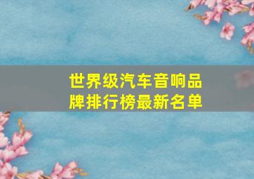 世界级汽车音响品牌排行榜最新名单