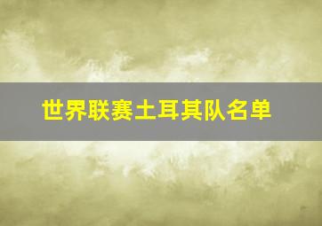 世界联赛土耳其队名单