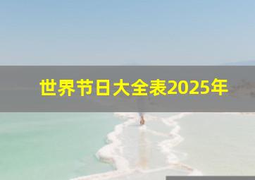 世界节日大全表2025年