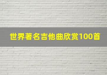 世界著名吉他曲欣赏100首