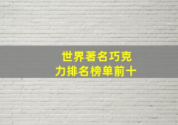 世界著名巧克力排名榜单前十