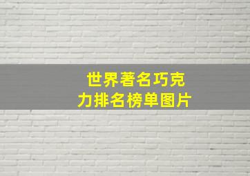 世界著名巧克力排名榜单图片