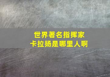 世界著名指挥家卡拉扬是哪里人啊