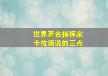 世界著名指挥家卡拉扬说的三点