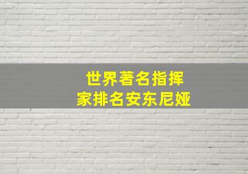 世界著名指挥家排名安东尼娅