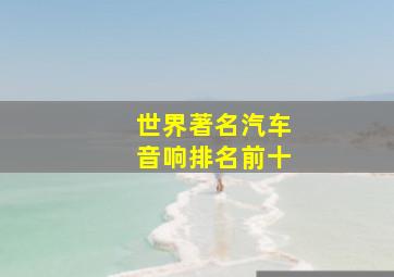 世界著名汽车音响排名前十