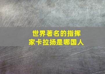 世界著名的指挥家卡拉扬是哪国人