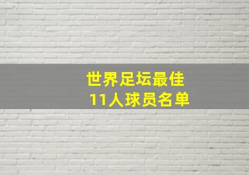 世界足坛最佳11人球员名单