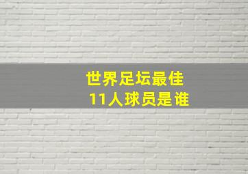 世界足坛最佳11人球员是谁