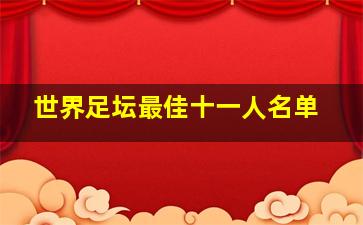 世界足坛最佳十一人名单