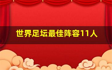 世界足坛最佳阵容11人