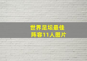 世界足坛最佳阵容11人图片