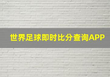 世界足球即时比分查询APP