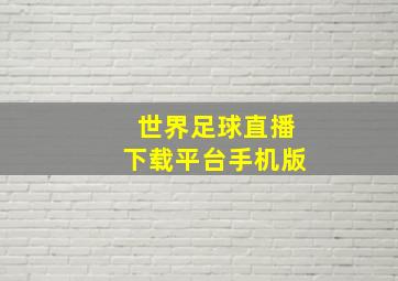 世界足球直播下载平台手机版