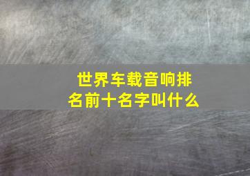 世界车载音响排名前十名字叫什么