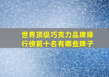 世界顶级巧克力品牌排行榜前十名有哪些牌子