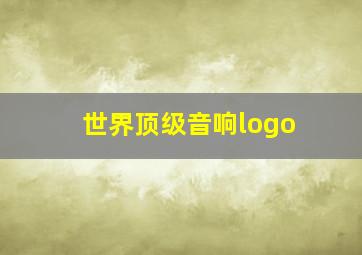 世界顶级音响logo