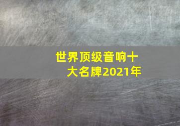 世界顶级音响十大名牌2021年