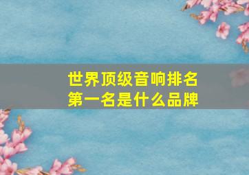 世界顶级音响排名第一名是什么品牌